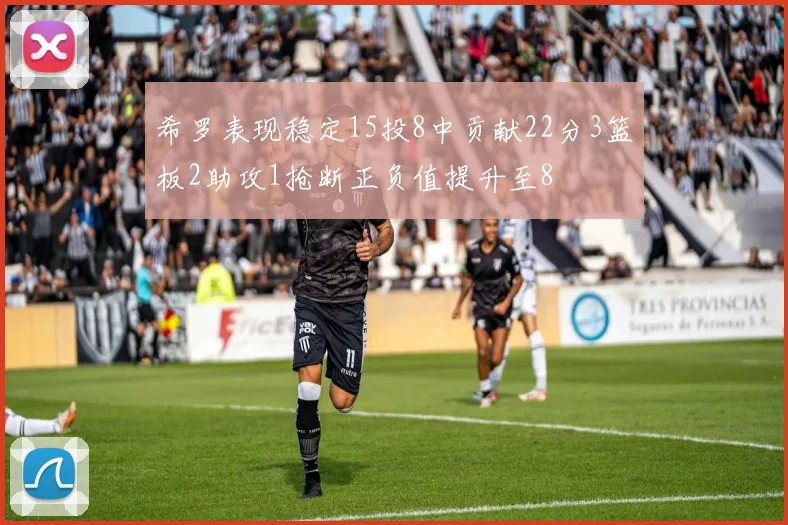 希罗表现稳定15投8中贡献22分3篮板2助攻1抢断正负值提升至8