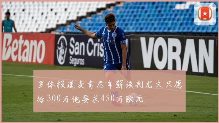 罗体报道麦肯尼年薪谈判尤文只愿给300万他要求450万欧元