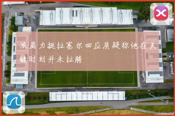 浓眉力挺拉塞尔回应质疑称他在关键时刻并未拉胯