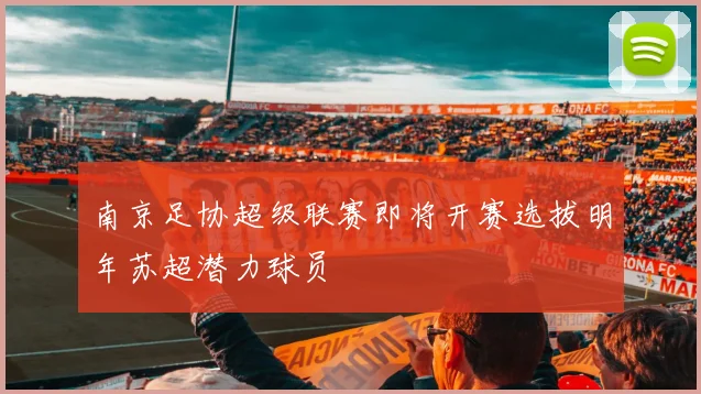南京足协超级联赛即将开赛选拔明年苏超潜力球员