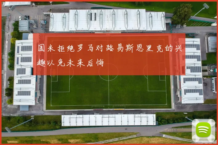 国米拒绝罗马对路易斯恩里克的兴趣以免未来后悔