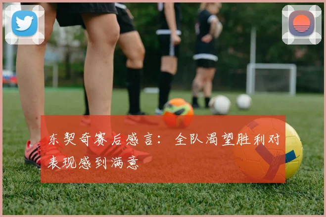 东契奇赛后感言：全队渴望胜利对表现感到满意