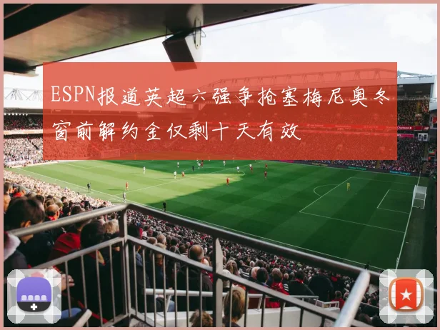 ESPN报道英超六强争抢塞梅尼奥冬窗前解约金仅剩十天有效