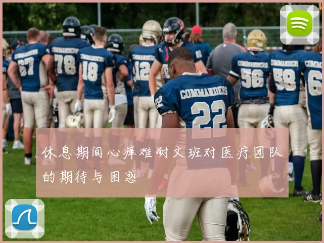 休息期间心痒难耐文班对医疗团队的期待与困惑