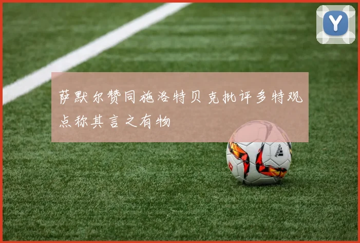 萨默尔赞同施洛特贝克批评多特观点称其言之有物