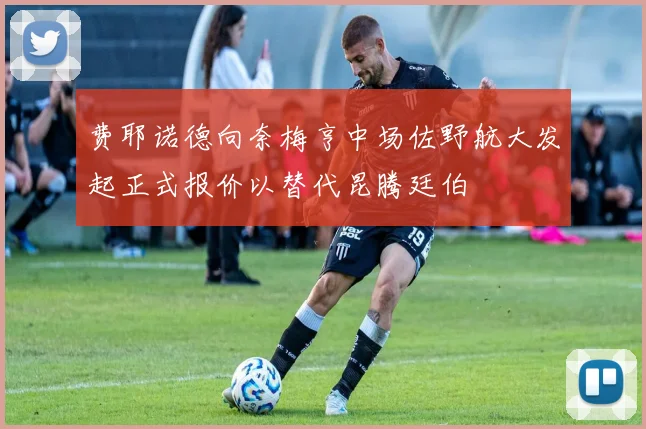 费耶诺德向奈梅亨中场佐野航大发起正式报价以替代昆腾廷伯