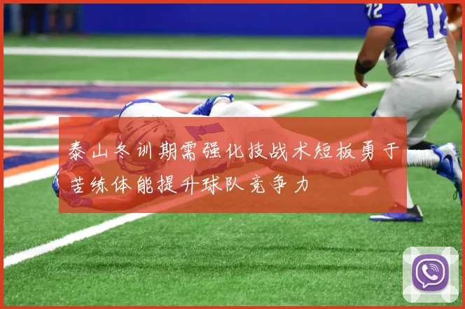 泰山冬训期需强化技战术短板勇于苦练体能提升球队竞争力
