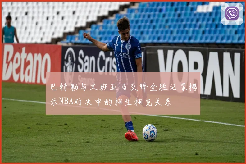 巴特勒与文班亚马交锋全胜记录揭示NBA对决中的相生相克关系