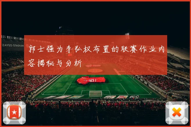 郭士强为李弘权布置的联赛作业内容揭秘与分析